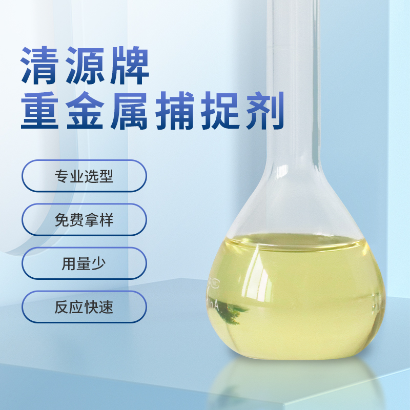 增強(qiáng)型重金屬捕捉劑