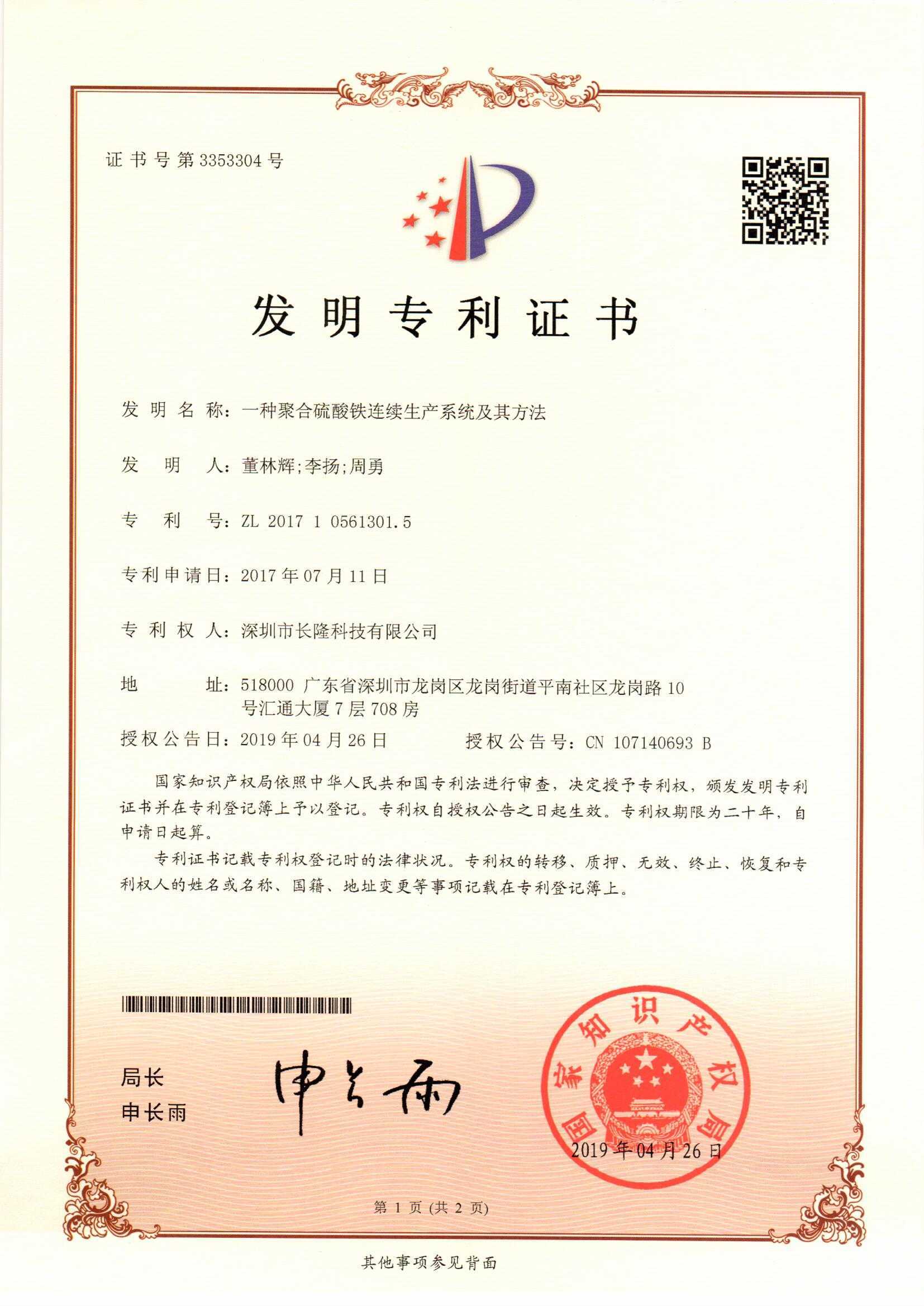 發(fā)明專(zhuān)利-一種聚合硫酸鐵